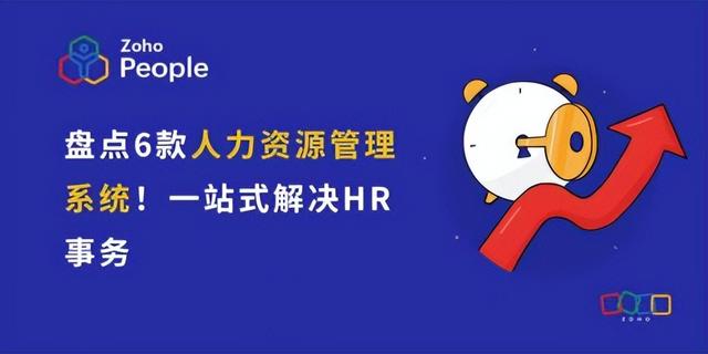 人力资源管理革新：6款系统一站式解决hr事务