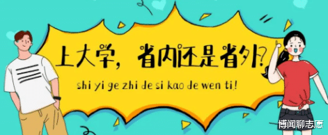 大学|高考填报志愿时，省外大学值得报考么？这些你值得了解