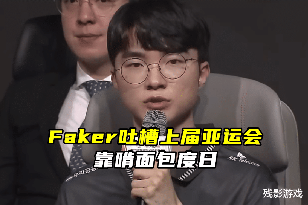 faker吐槽上届亚运会，伙食太差啃面包！scout：打职业不宜交女友