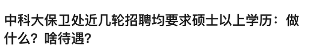 中科大保卫处招聘要求硕士学历，网友：不读硕士连做保安都没机会