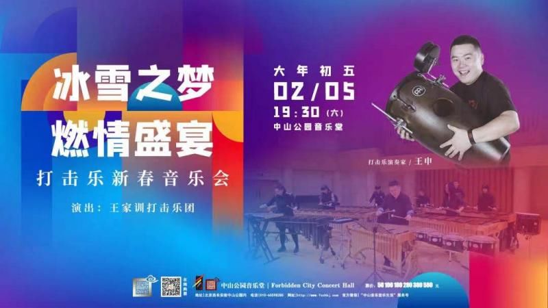 打击乐&戏曲、交响乐、打击乐、古琴 中山公园音乐堂10场演出欢度春节