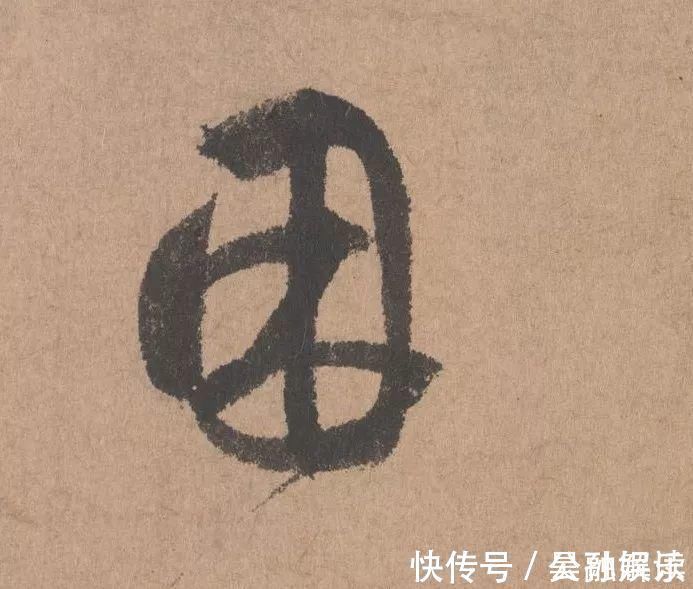 沐昂$元代书坛的另一“巨擘”：鲜于枢行书《五绝诗》高清单字