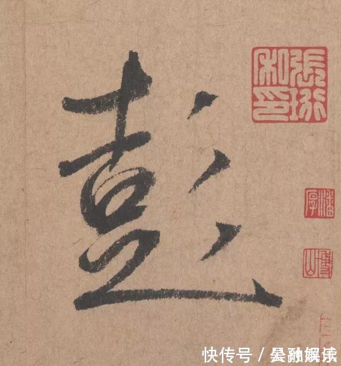 沐昂$元代书坛的另一“巨擘”：鲜于枢行书《五绝诗》高清单字