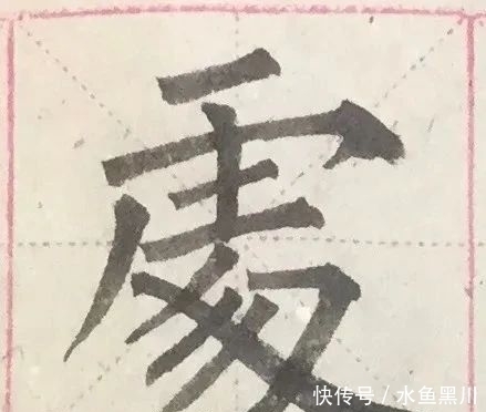 功力|是不是高手、有没有功力，看单字、看书法细节！