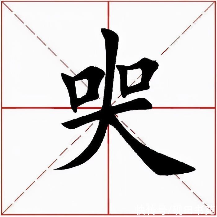 滕王阁序&「每日一字」 哭（2695）2022.01.14