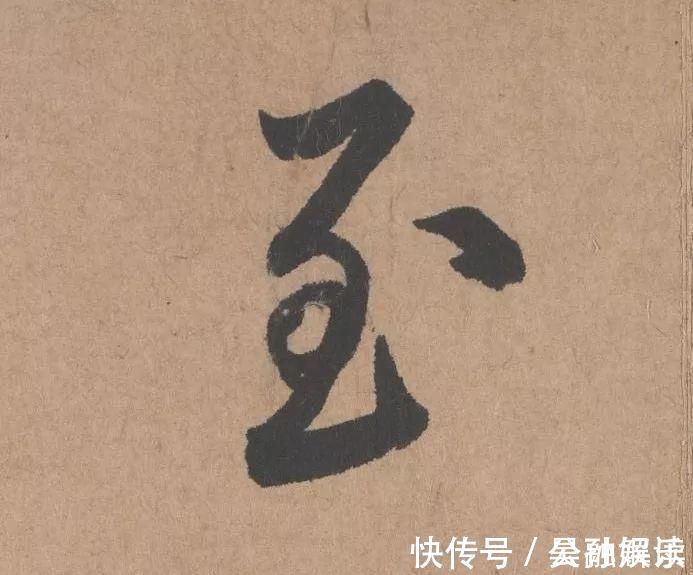 沐昂$元代书坛的另一“巨擘”：鲜于枢行书《五绝诗》高清单字